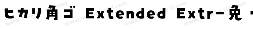 ヒカリ角ゴ Extended Extr字体转换